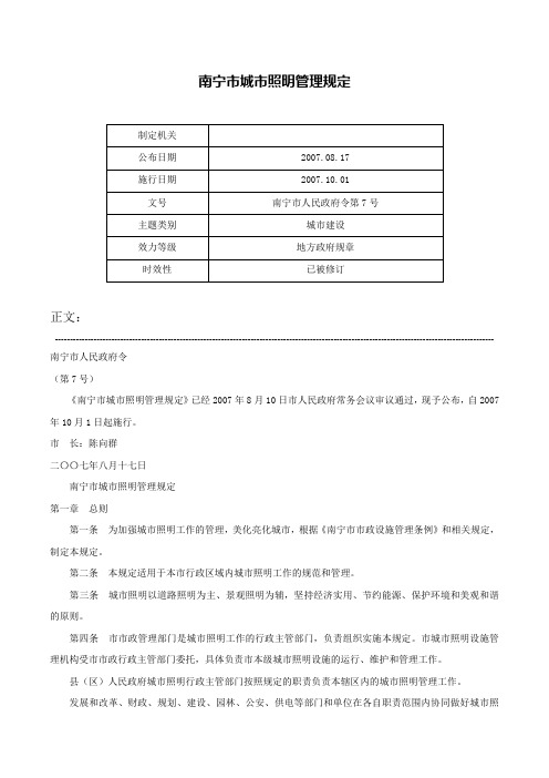 南宁市城市照明管理规定-南宁市人民政府令第7号