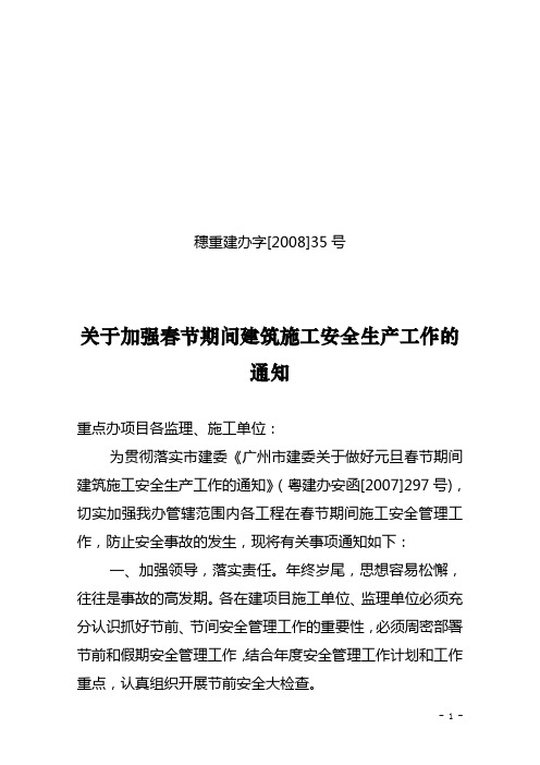 关于加强春节期间建筑施工安全生产工作的通知