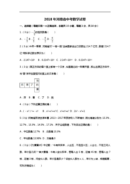 2018河南省中考数学试题(卷)含答案