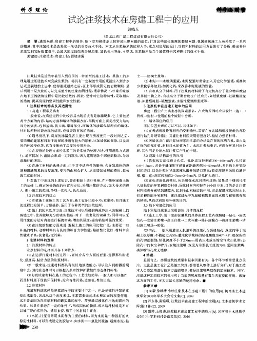 试论注浆技术在房建工程中的应用