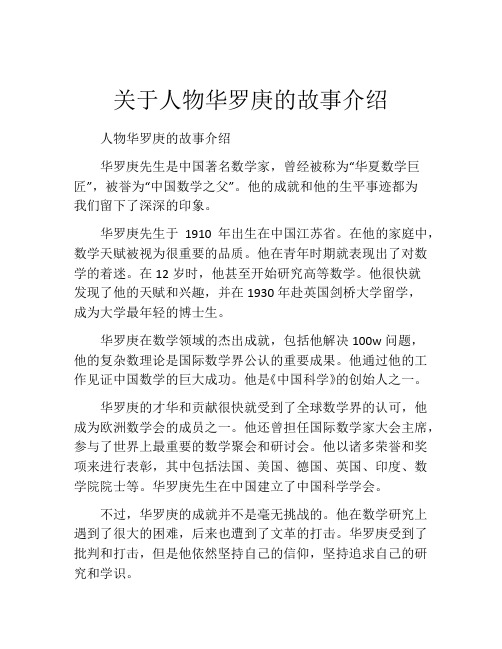 关于人物华罗庚的故事介绍