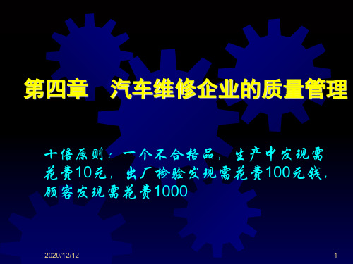 第4章__汽车维修企业的质量管理PPT教学课件