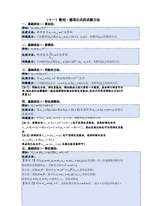 专题11 数列通项公式的求解方法(教案)【解题新方法系列】2023届高考数学二轮专题复习