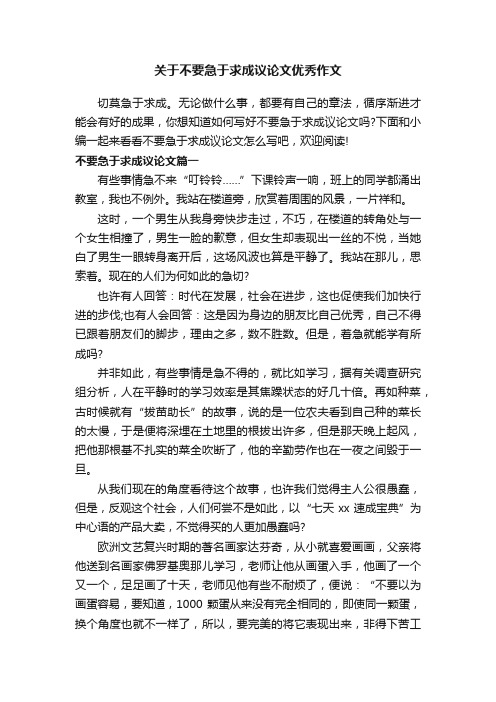 关于不要急于求成议论文优秀作文