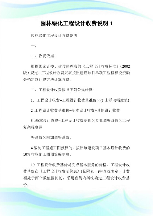 园林绿化工程设计收费说明1.doc