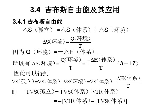 吉布斯自由能及其应用.ppt