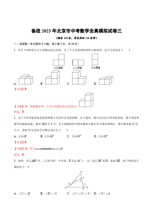 备战2023年北京市中考数学全真模拟试卷三(解析版)