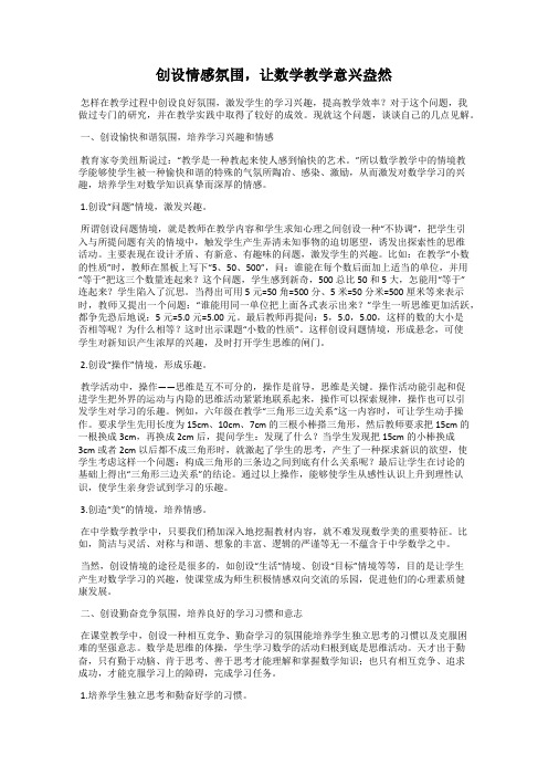 创设情感氛围,让数学教学意兴盎然