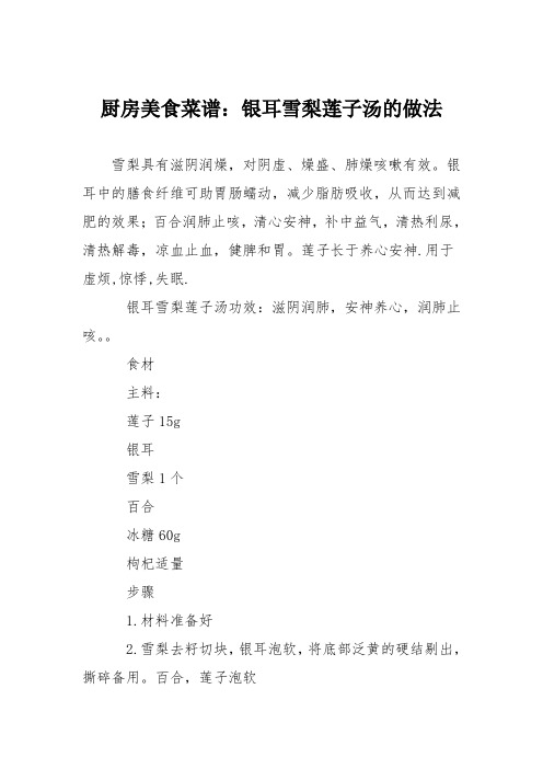 厨房美食菜谱：银耳雪梨莲子汤的做法