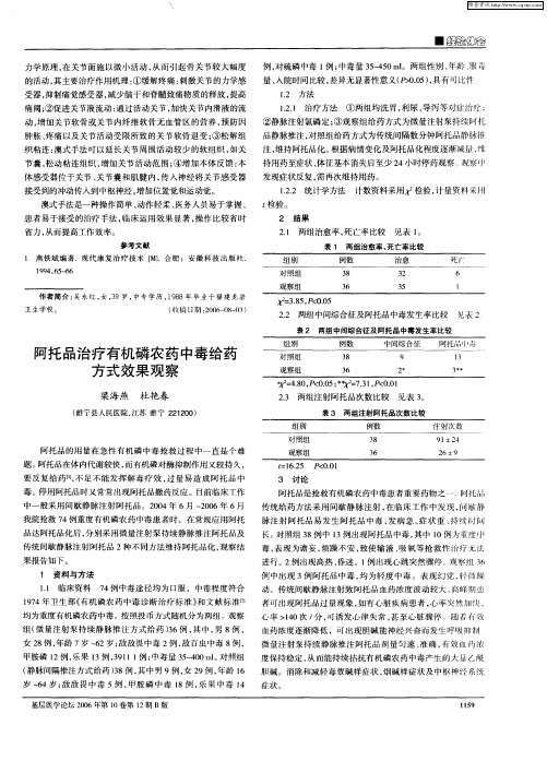 阿托品治疗有机磷农药中毒给药方式效果观察