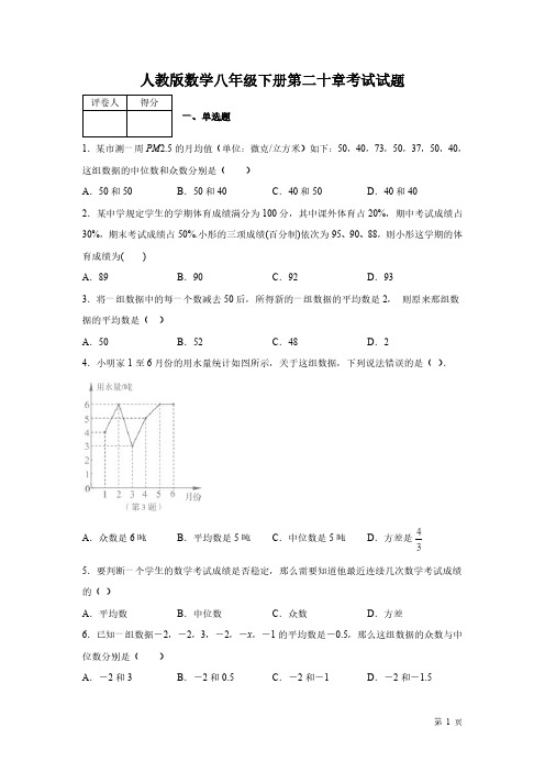 人教版数学八年级下册第二十章数据的分析测试题及答案