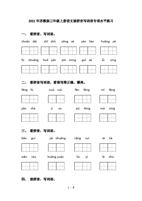 2021年苏教版三年级上册语文读拼音写词语专项水平练习