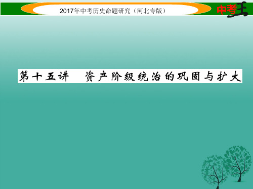 中考王河北专版中考历史总复习教材知识考点速查模块三世界近代史第十五讲资产阶级统治的巩固与扩大课件