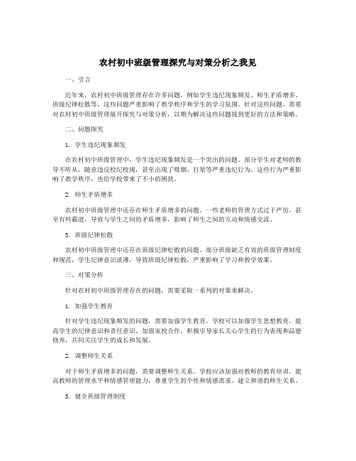 农村初中班级管理探究与对策分析之我见