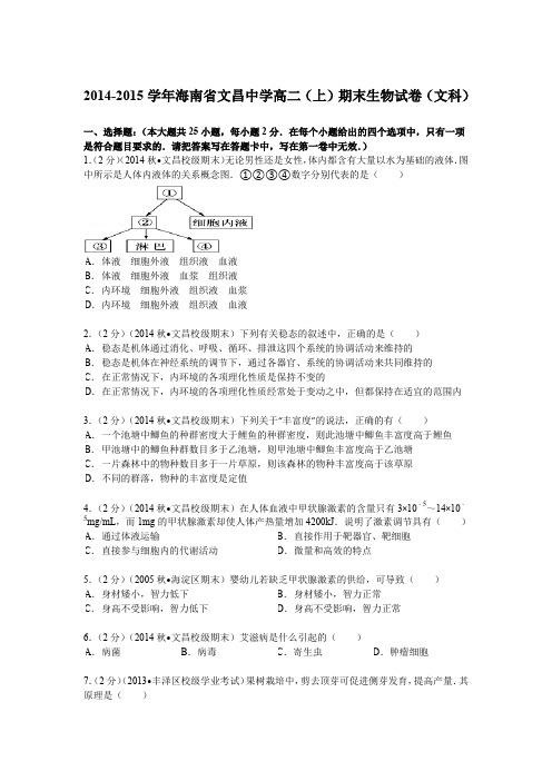 海南省文昌中学2014-2015学年高二(上)期末生物试卷(文科)(Word版含解析)