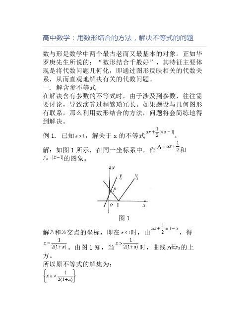 高中数学：用数形结合的方法,解决不等式的问题