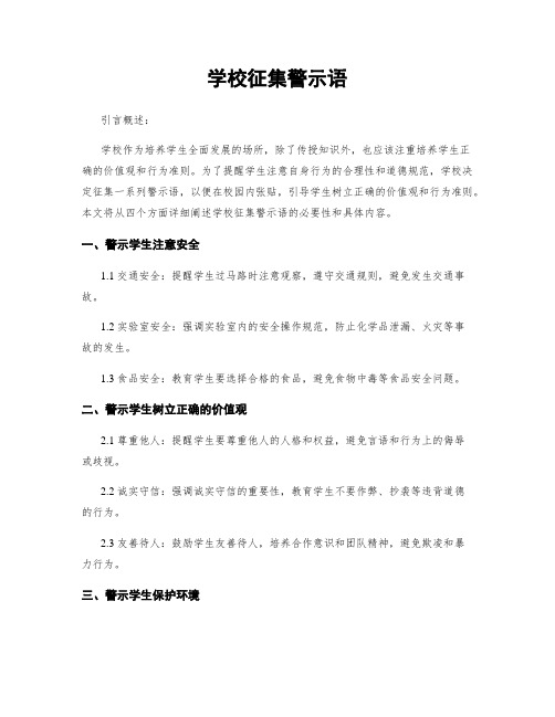 学校征集警示语