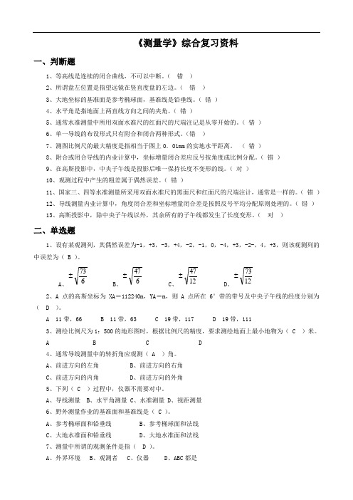 《测量学》综合复习资料