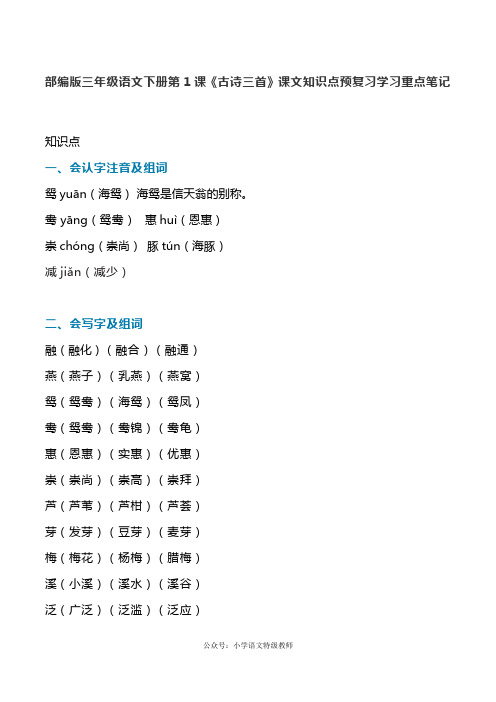 统部编版三年级语文下册第1课《古诗三首》课文原文知识点预复习学习重点笔记