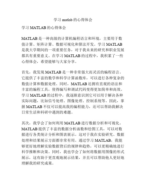 学习matlab的心得体会