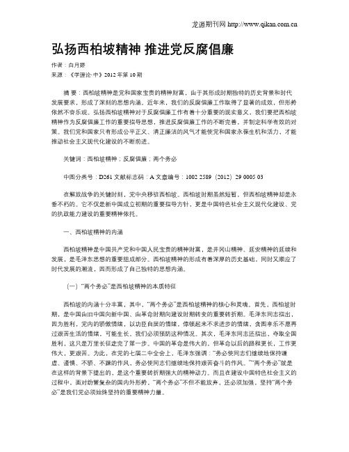 弘扬西柏坡精神 推进党反腐倡廉