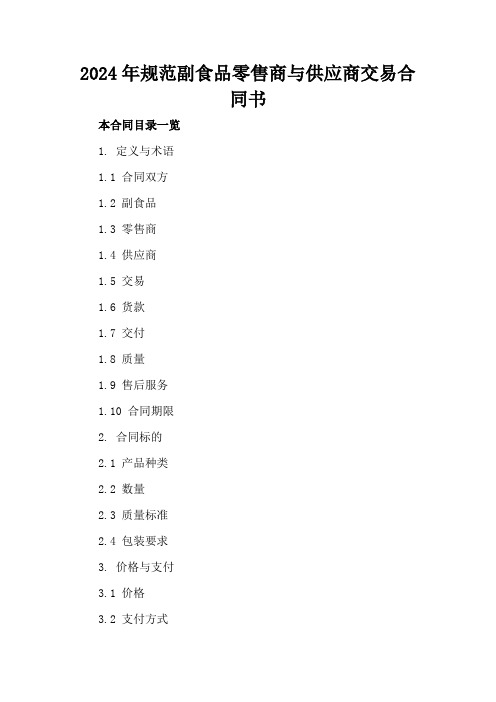 2024年规范副食品零售商与供应商交易合同书