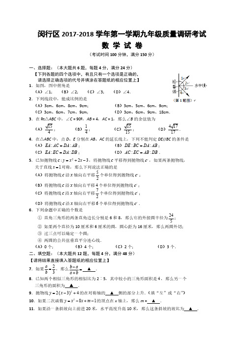 上海市闵行区2018届九年级上期末调研测试数学试题含答案