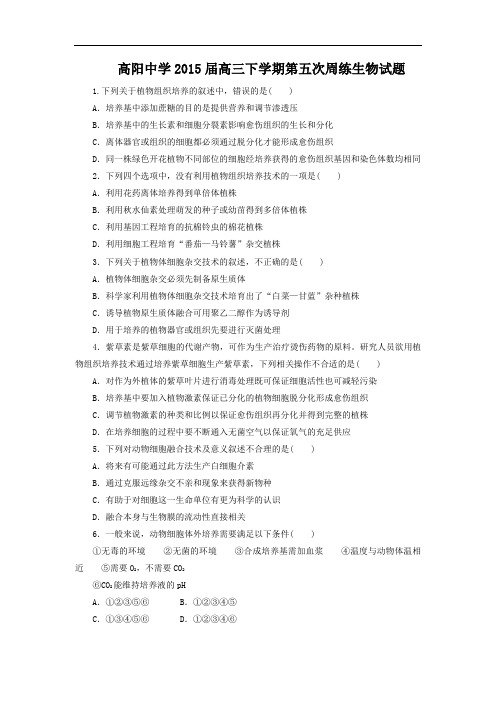高三生物月考试题带答案-河北省保定市高阳中学2015届高三下学期第五次周练