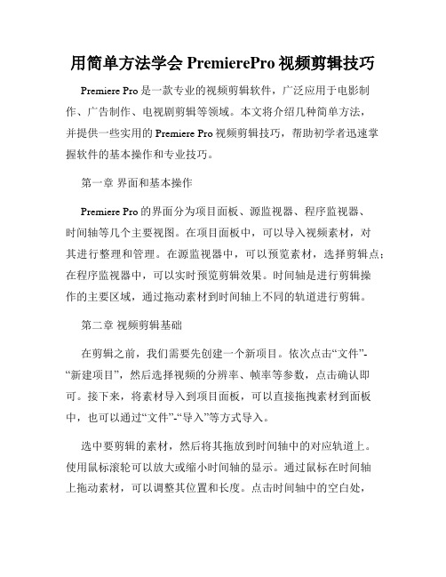 用简单方法学会PremierePro视频剪辑技巧