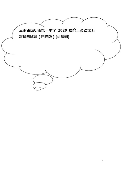 云南省昆明市第一中学2020届高三英语第五次检测试题(扫描版)