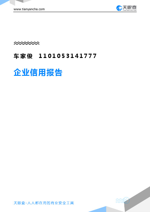 车家俊1101053141777企业信用报告-天眼查