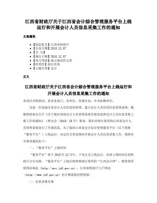 江西省财政厅关于江西省会计综合管理服务平台上线运行和开展会计人员信息采集工作的通知