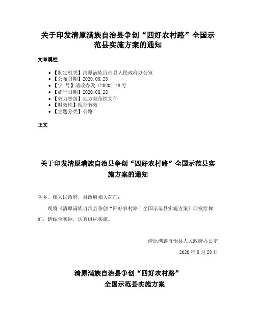 关于印发清原满族自治县争创“四好农村路”全国示范县实施方案的通知