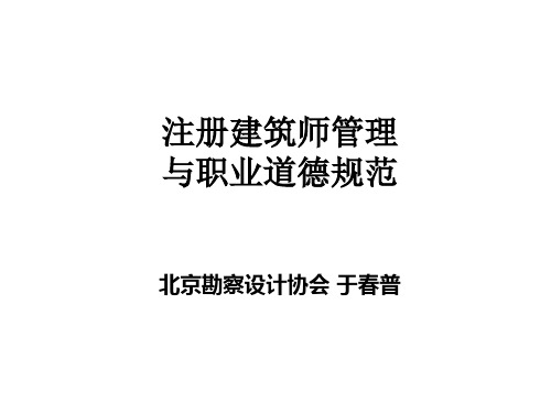 注册建筑师管理与职业道德