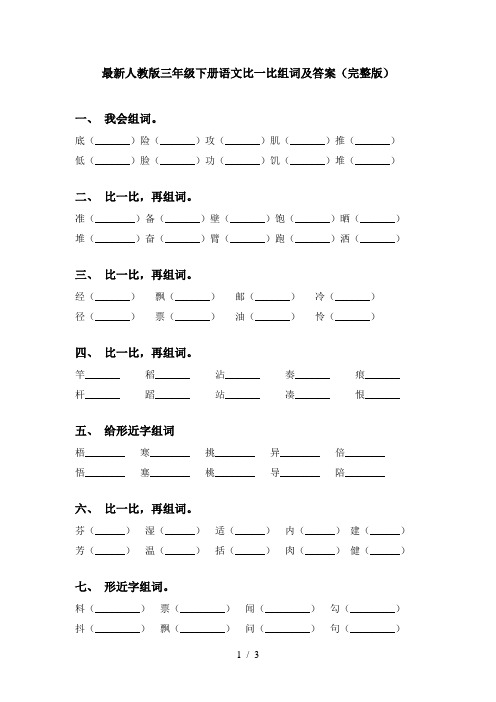 最新人教版三年级下册语文比一比组词及答案(完整版)