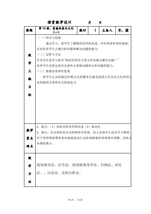 七年级历史 第16课、昌盛的秦汉文化