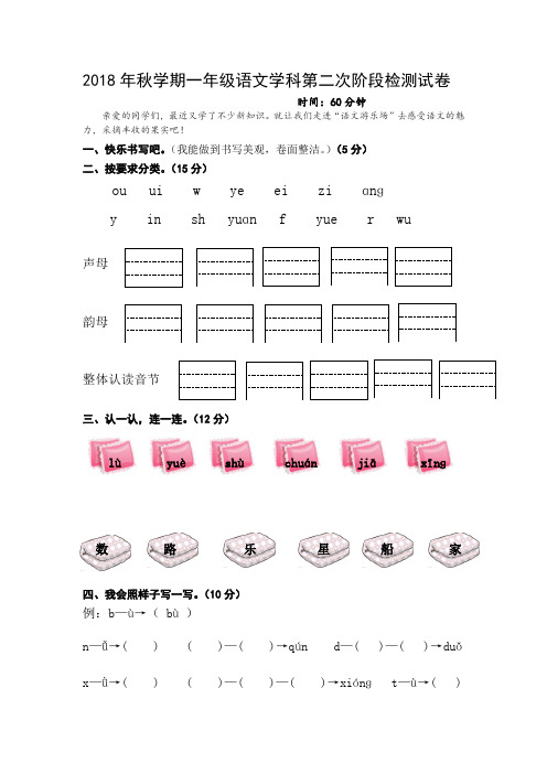 2018年秋学期一年级语文第二阶段调研试卷