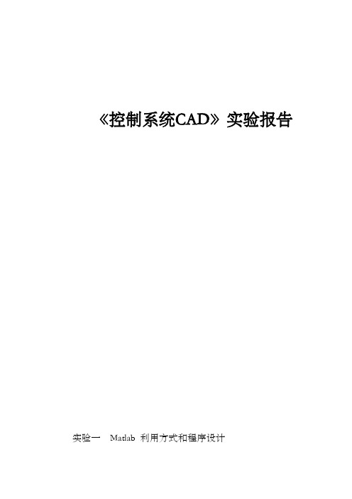 昆明理工大学控制系统CAD上机实验报告