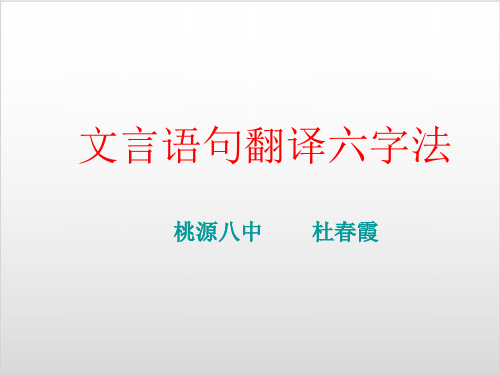 高考复习文言语句翻译六字法优质课PPT