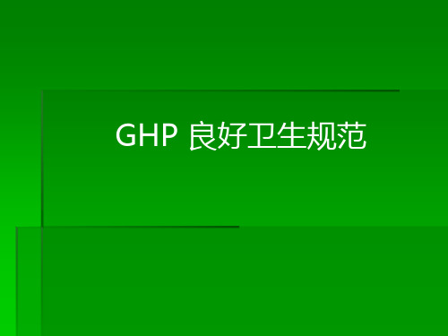 GHP良好卫生规范