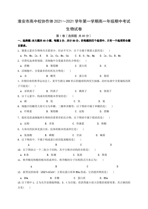 江苏省淮安市高中校协作体2020-2021学年高一上学期期中考试生物试题Word版含答案