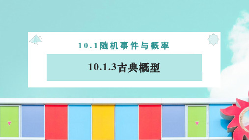 【课件】古典概型课件 2022-2023学年高一下学期数学人教A版(2019)必修第二册