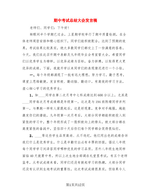 期中考试总结大会发言稿(4篇)