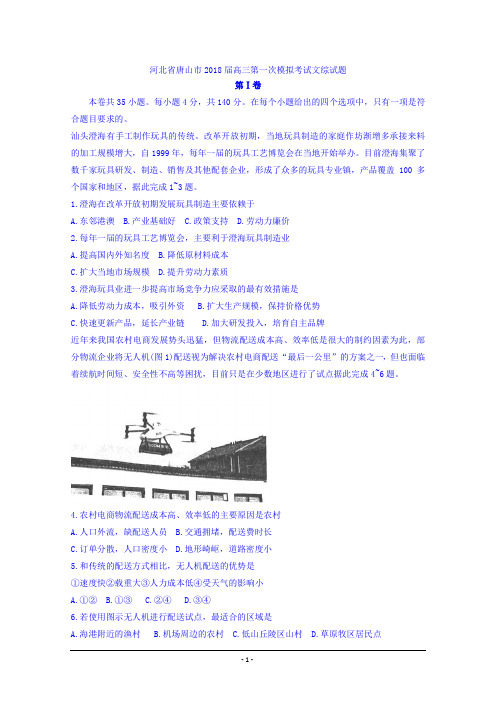 【2018唐山一模Word版含答案】河北省唐山市2018届高三第一次模拟考试文综试题Word版含答案