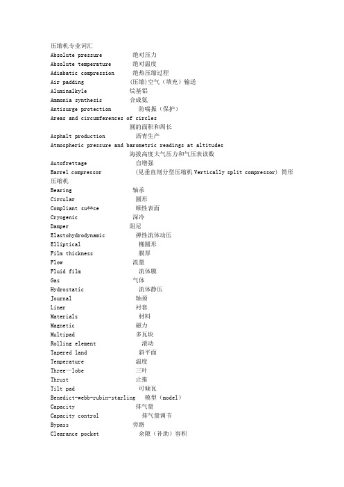 压缩机专业词汇