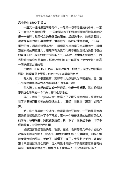 高中新生军训心得体会1500字(精选17篇)
