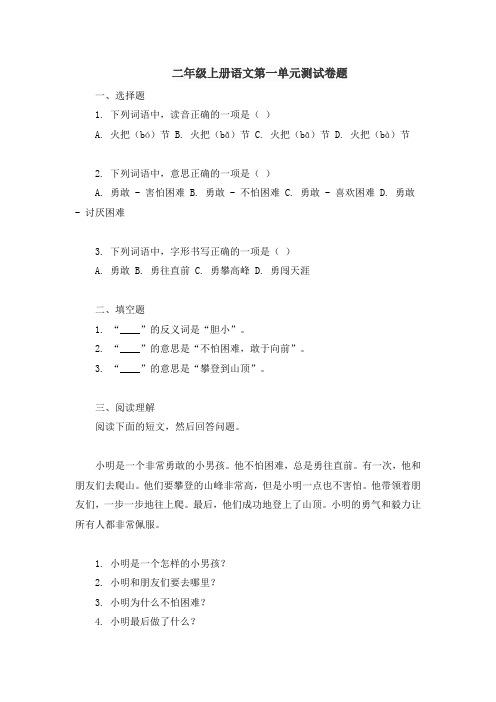 二年级上册语文第一单元测试卷题