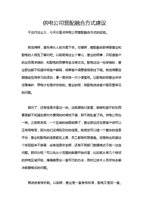 供电公司营配融合方式建议