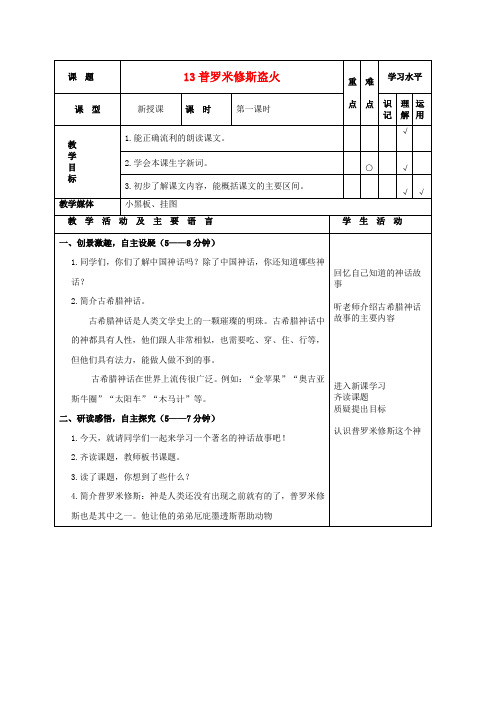 四年级语文上册 普罗米修斯盗火 4教案 苏教版