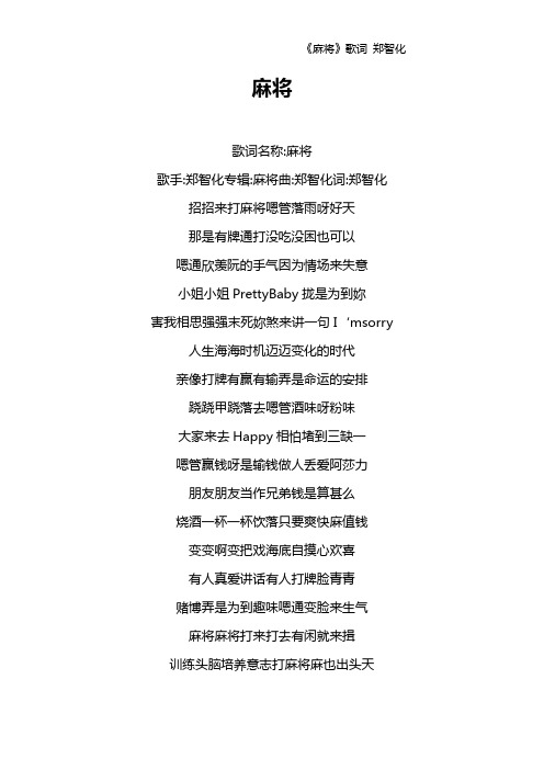 《麻将》歌词 郑智化